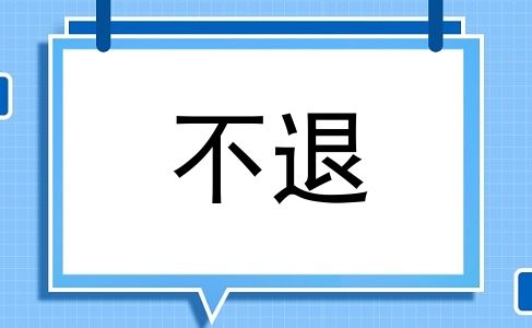 不退