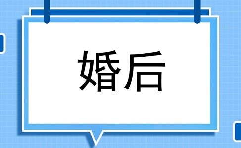 婚后