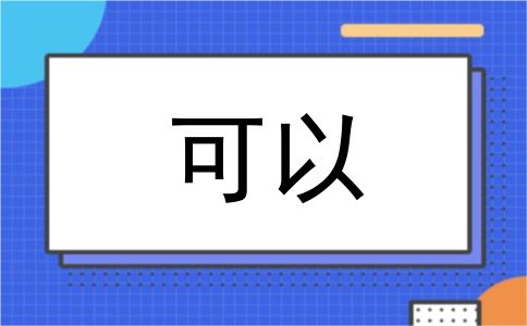 可以