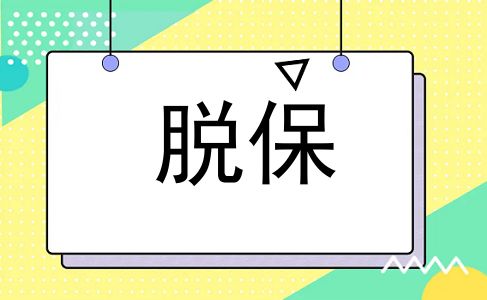 脱保