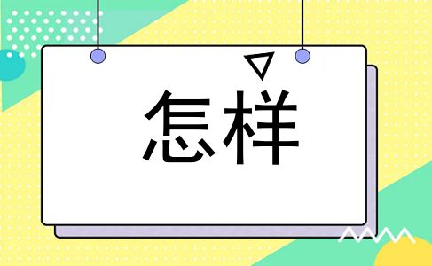 怎样