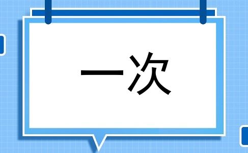 一次