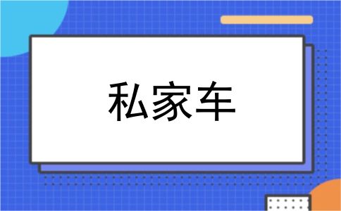 私家车