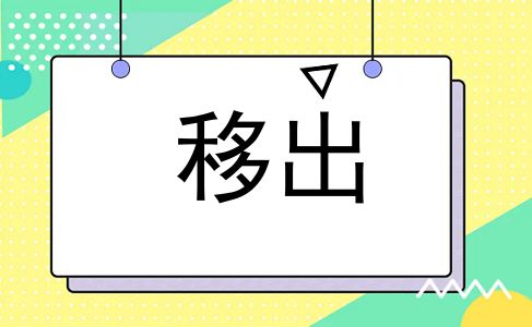 移出