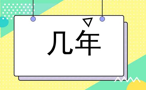 几年