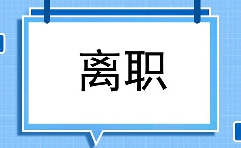 离职