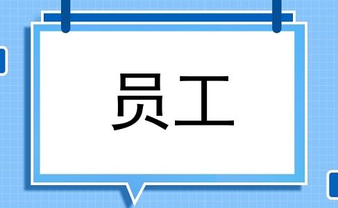 员工
