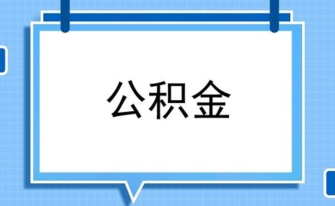 公积金