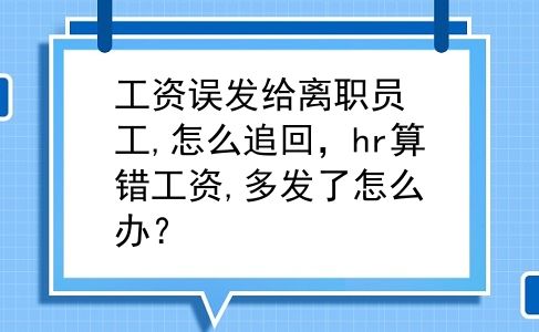 工资误发给离职员工,怎么追回，hr算错工资,多发了怎么办？