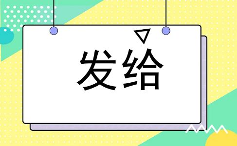 发给