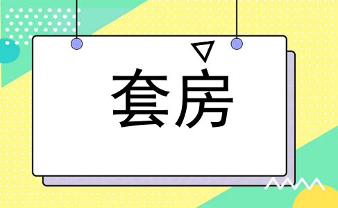 套房