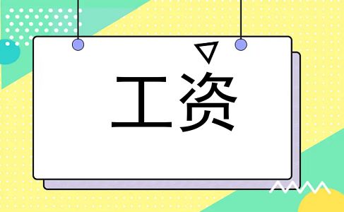 工资