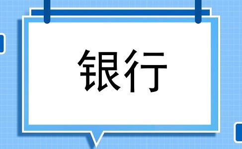 银行