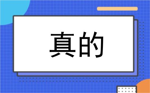 真的