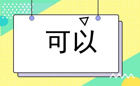 可以