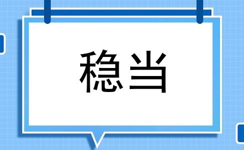 稳当