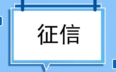 征信