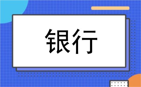 银行