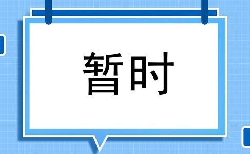 暂时