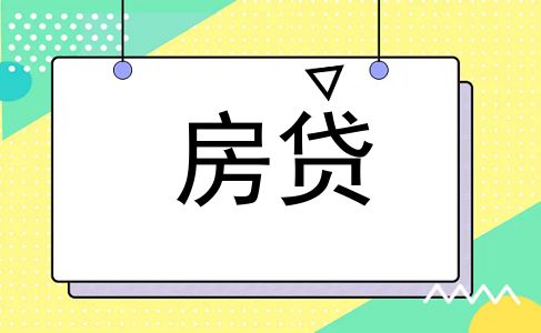 房贷