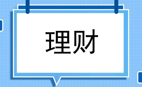 理财