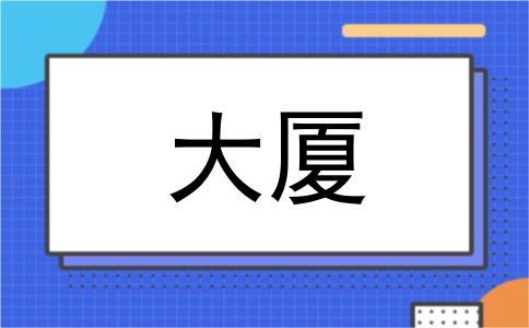 大厦
