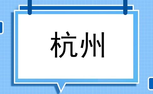 杭州