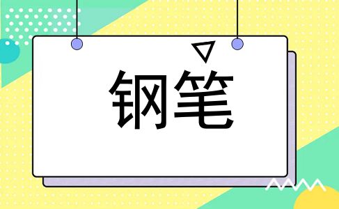 钢笔