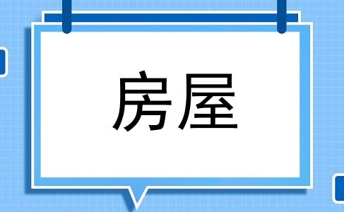 房屋