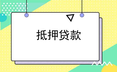 抵押贷款