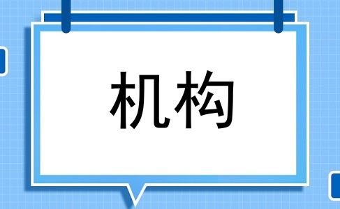 机构