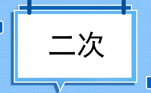 二次
