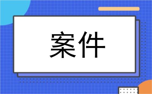 案件