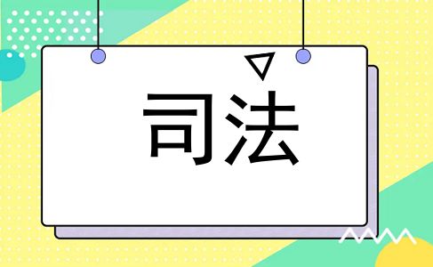 司法