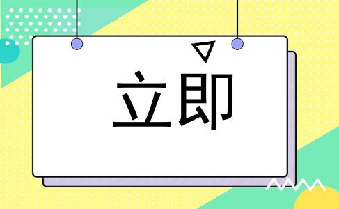 立即