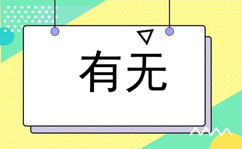 有无