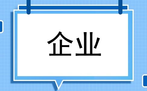 企业