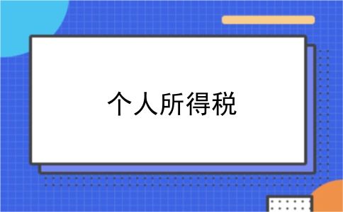 个人所得税