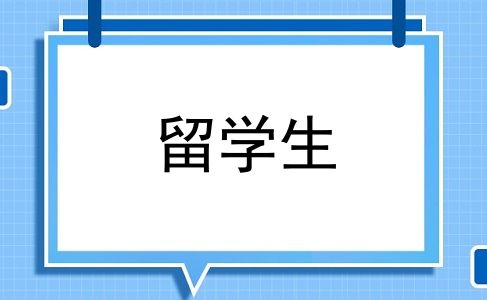 留学生