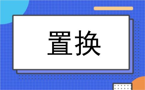 置换