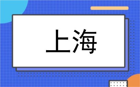 上海