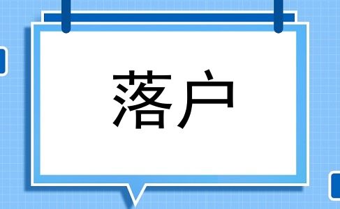 落户