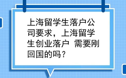 上海留学生落户公司要求，上海留学生创业落户 需要刚回国的吗？