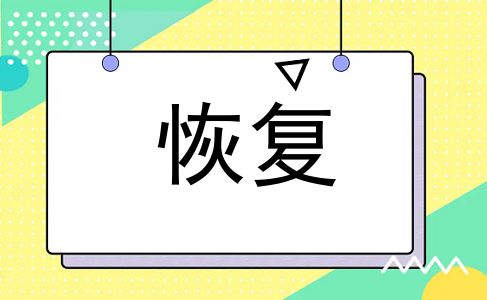 恢复