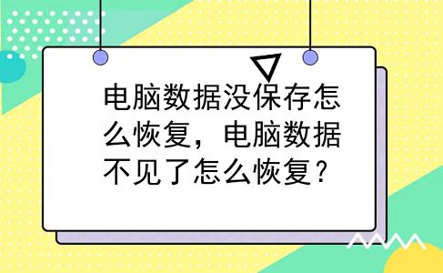电脑数据没保存怎么恢复，电脑数据不见了怎么恢复？