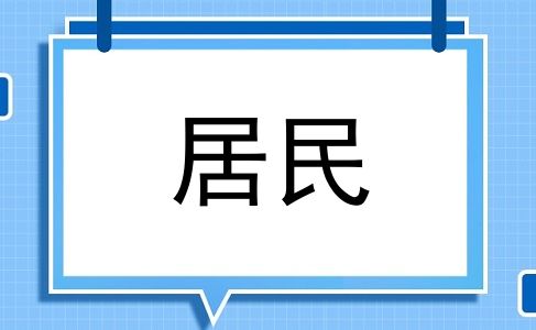 居民