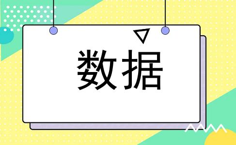 数据