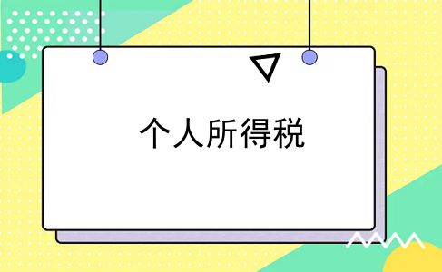 个人所得税
