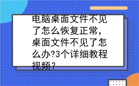 电脑桌面文件不见了怎么恢复正常，桌面文件不见了怎么办?3个详细教程视频？