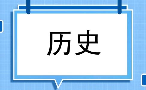 历史